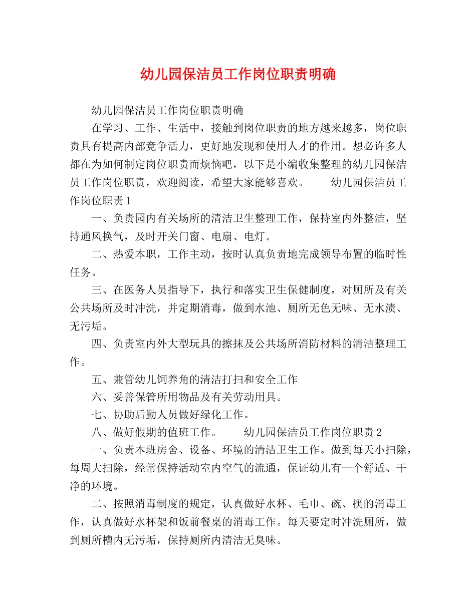 幼儿园保洁员工作岗位职责明确 _第1页