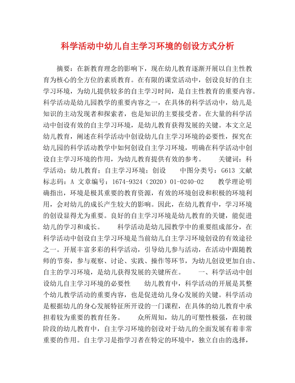 科学活动中幼儿自主学习环境的创设方式分析 _第1页