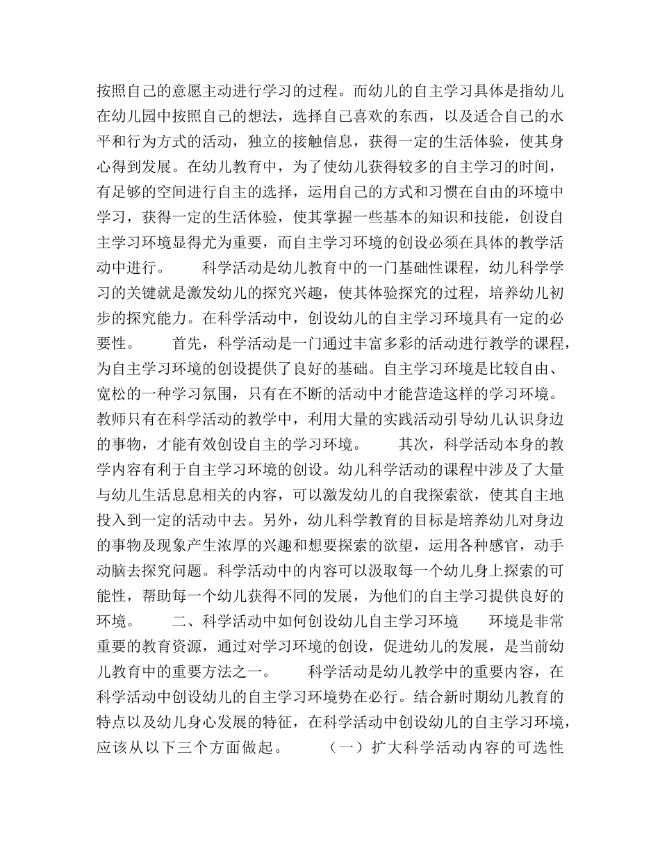科学活动中幼儿自主学习环境的创设方式分析 _第2页