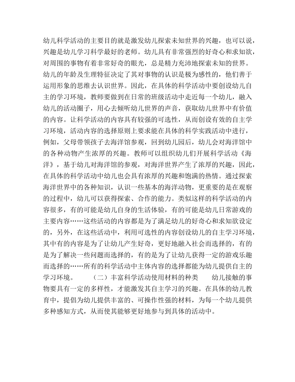 科学活动中幼儿自主学习环境的创设方式分析 _第3页