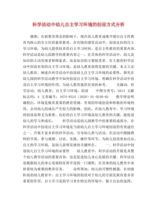 科学活动中幼儿自主学习环境的创设方式分析 