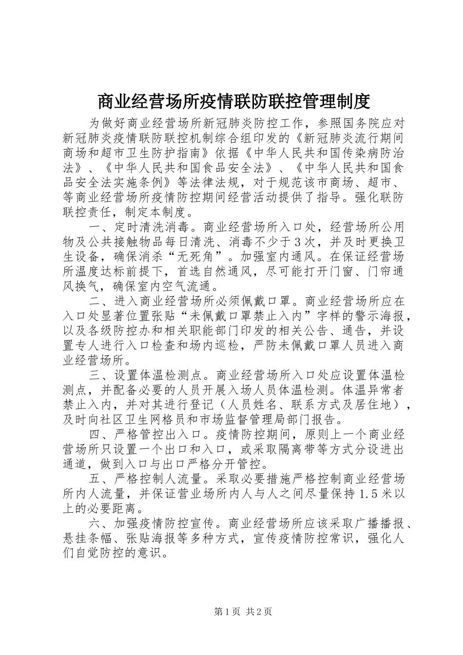 商业经营场所疫情联防联控管理制度_第1页
