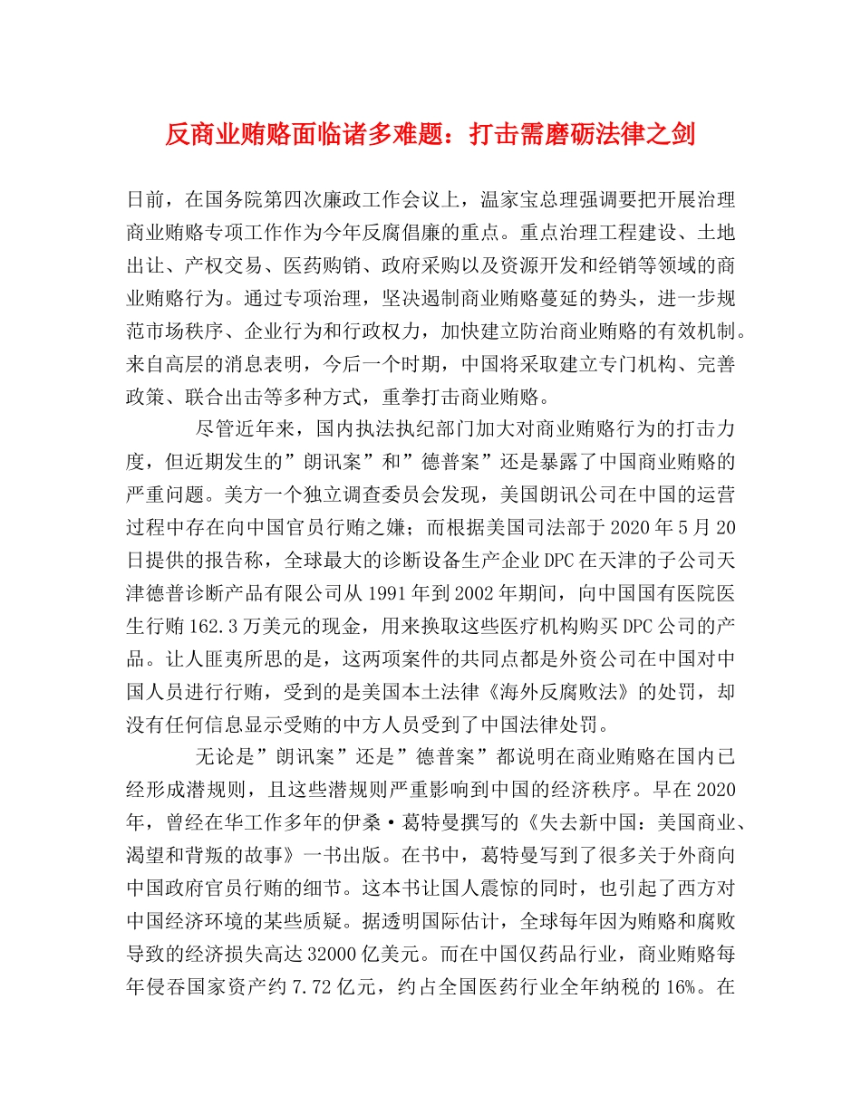 反商业贿赂面临诸多难题打击需磨砺法律之剑 _第1页