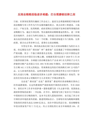反商业贿赂面临诸多难题打击需磨砺法律之剑 