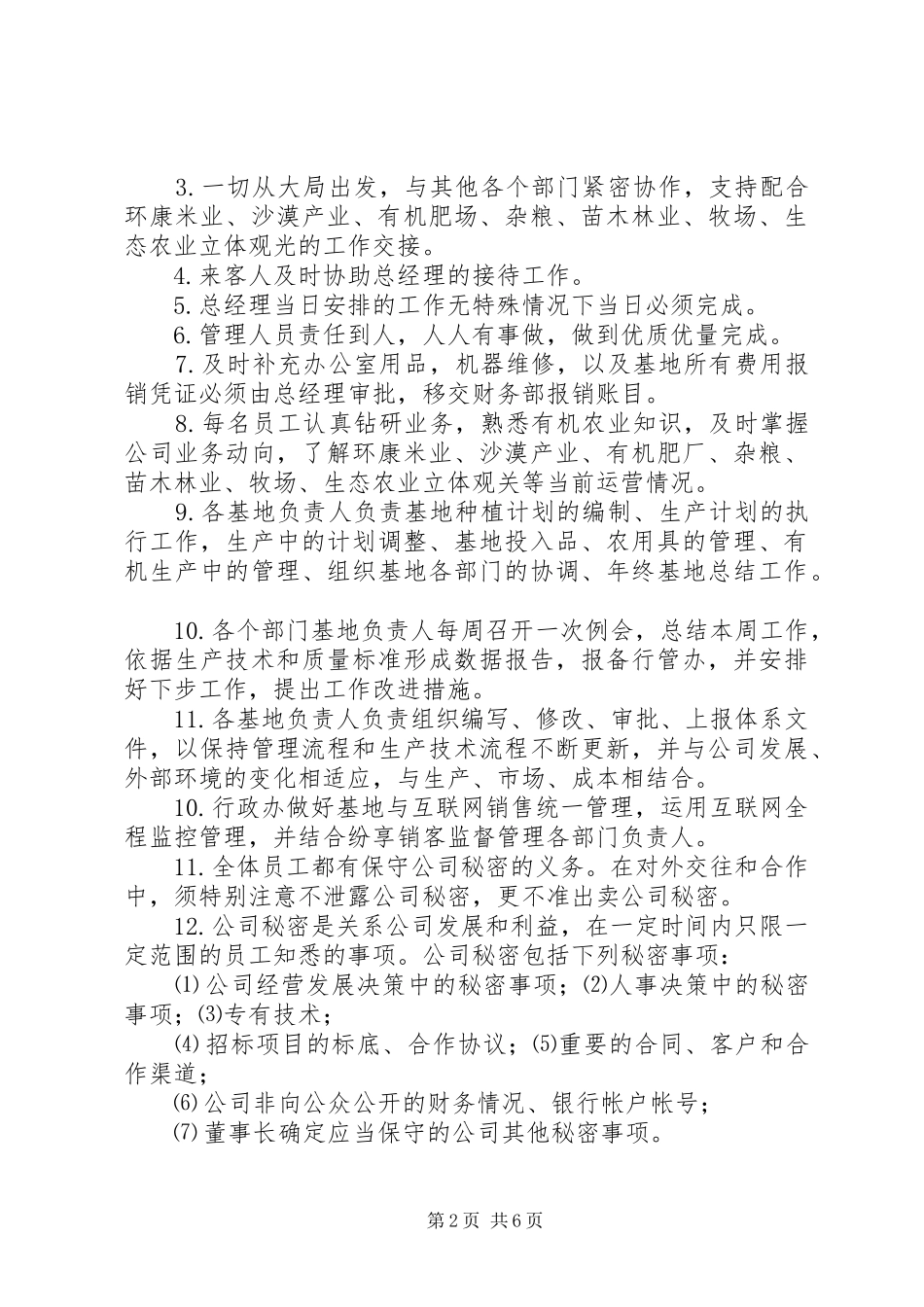 农业公司办公室管理制度范文_第2页