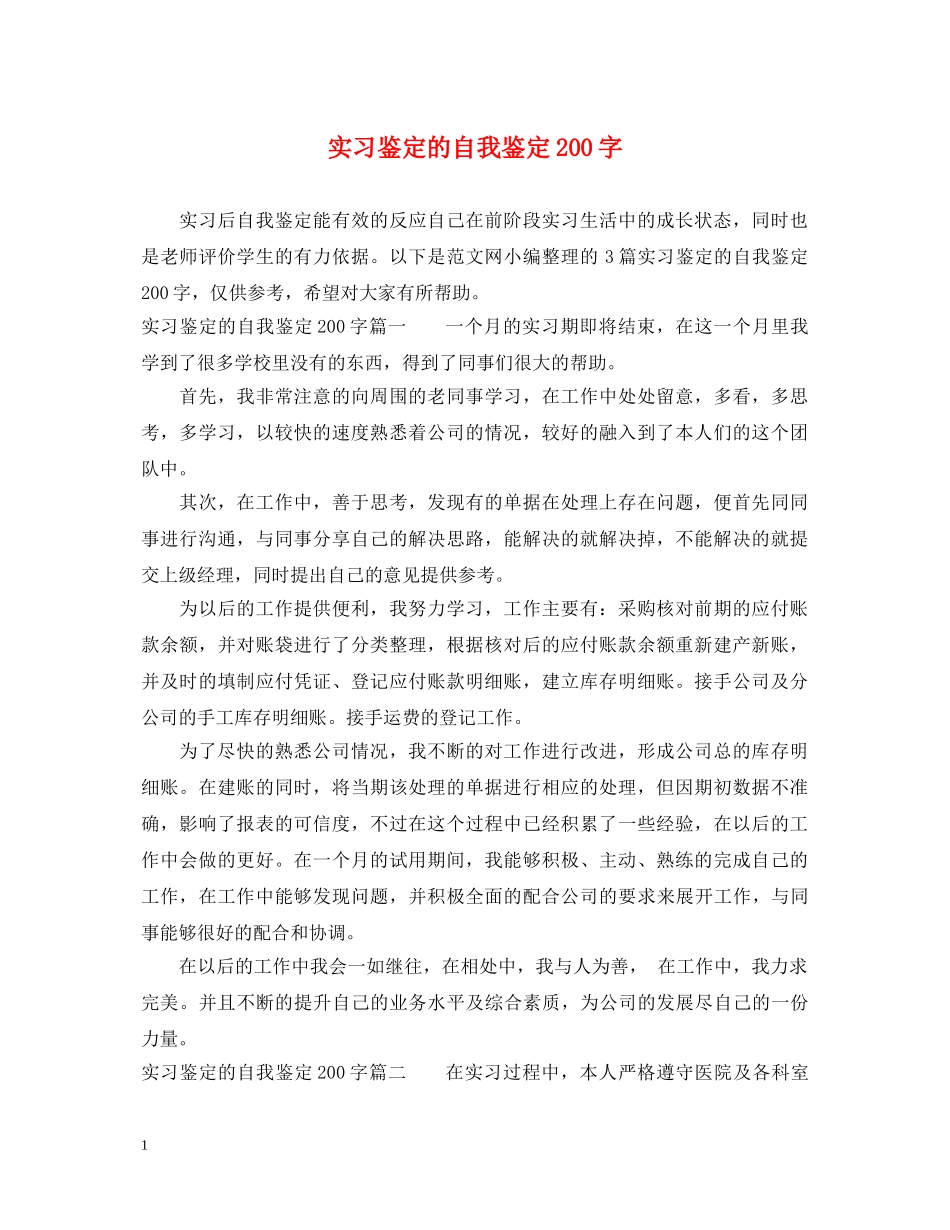 实习鉴定的自我鉴定200字 _第1页