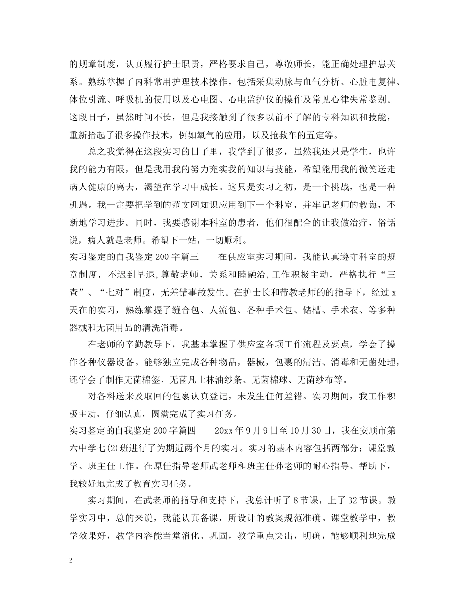 实习鉴定的自我鉴定200字 _第2页
