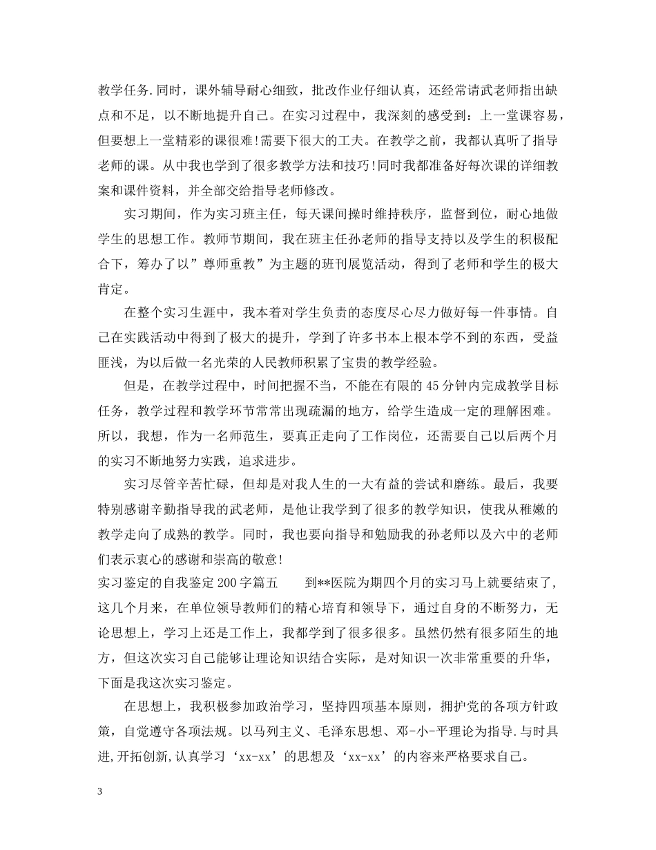 实习鉴定的自我鉴定200字 _第3页