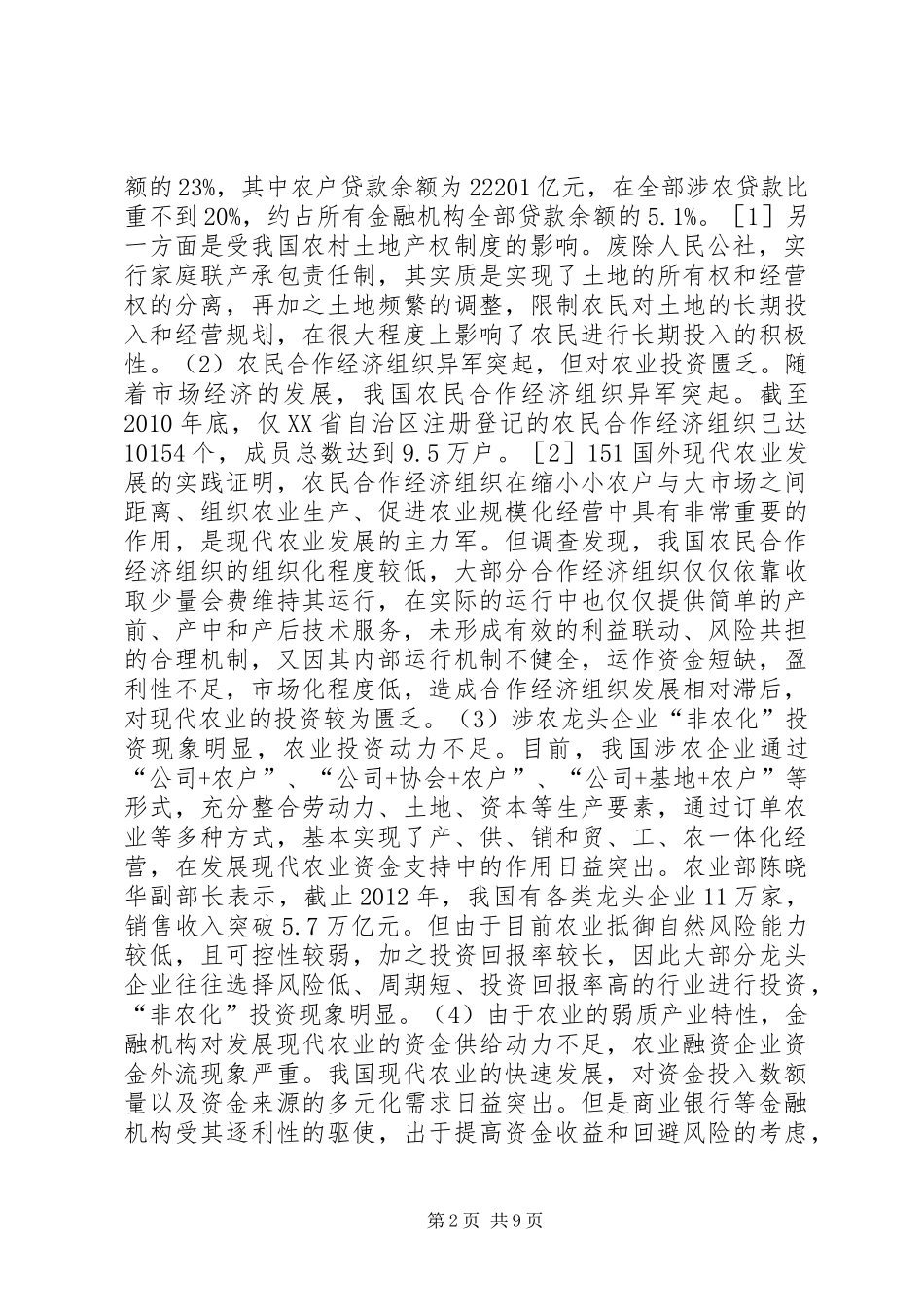 农业市场资金支持体系与制度配置_第2页