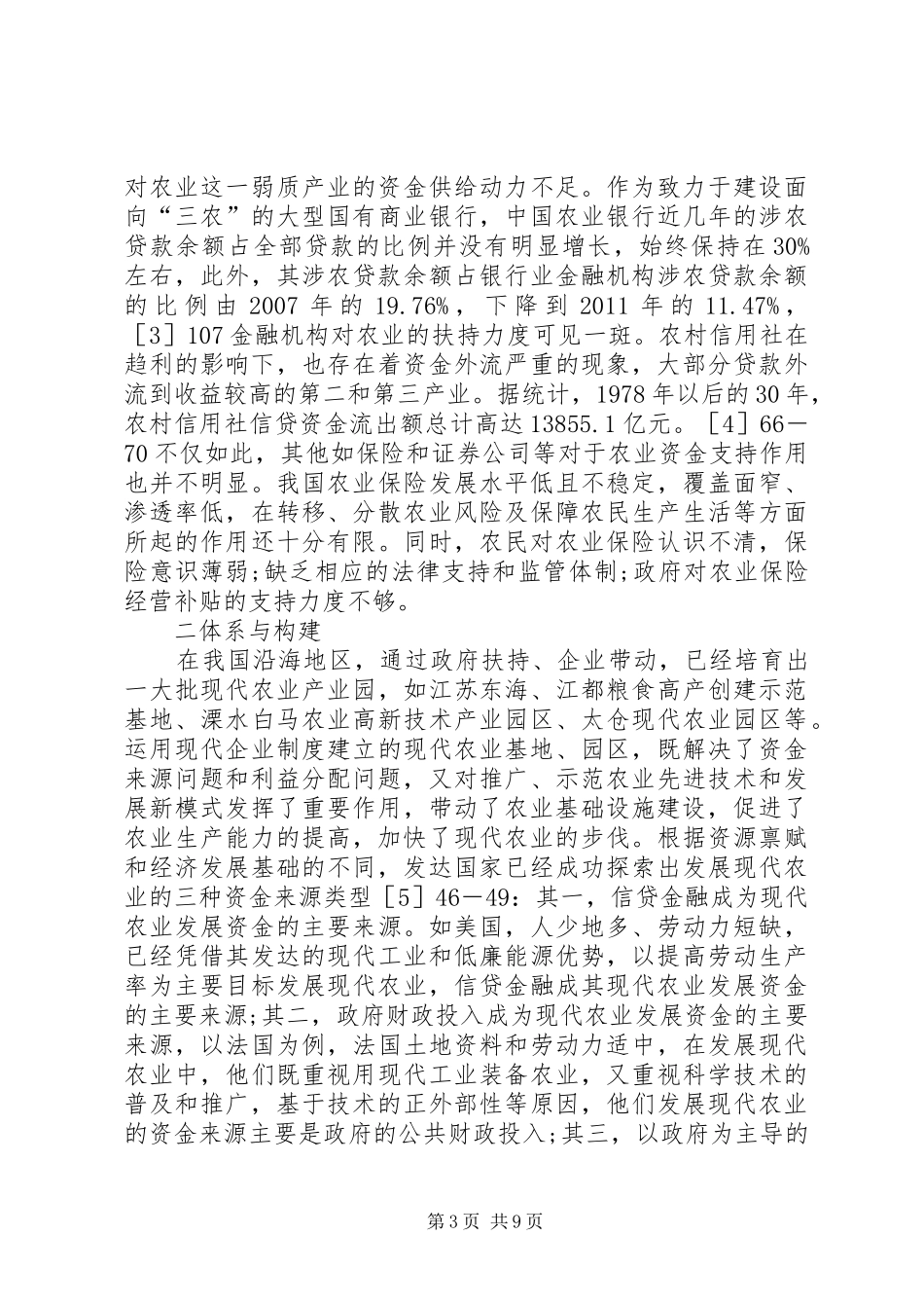 农业市场资金支持体系与制度配置_第3页
