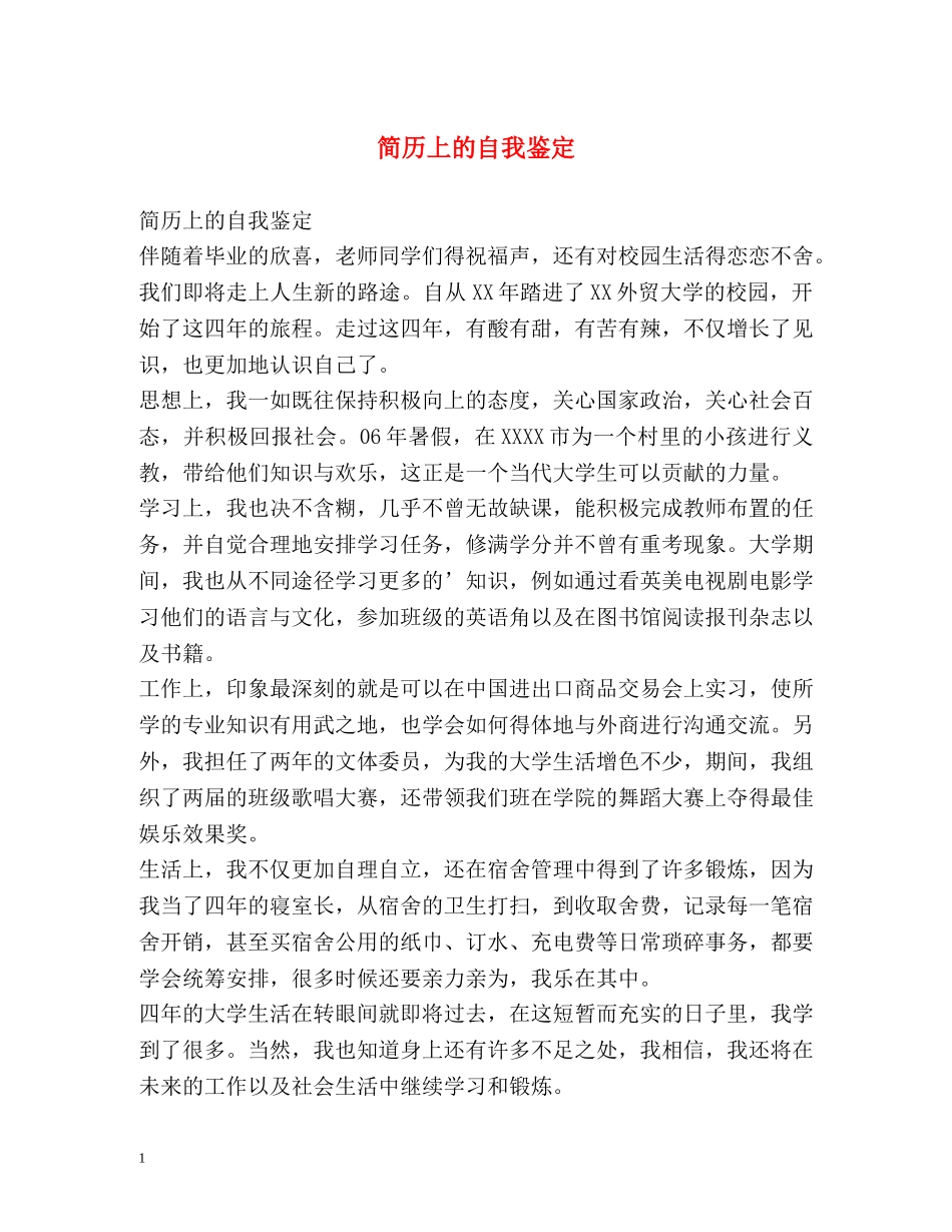 简历上的自我鉴定 _第1页