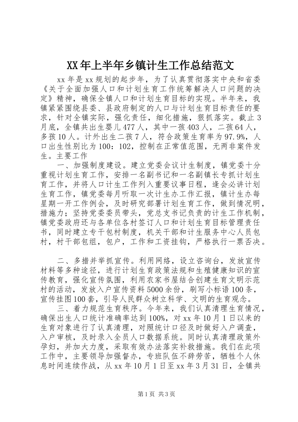 XX年上半年乡镇计生工作总结范文_第1页