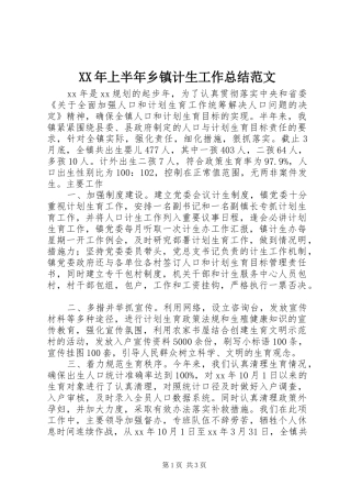 XX年上半年乡镇计生工作总结范文