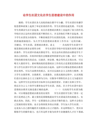 论学生社团文化在学生思想建设中的作用 
