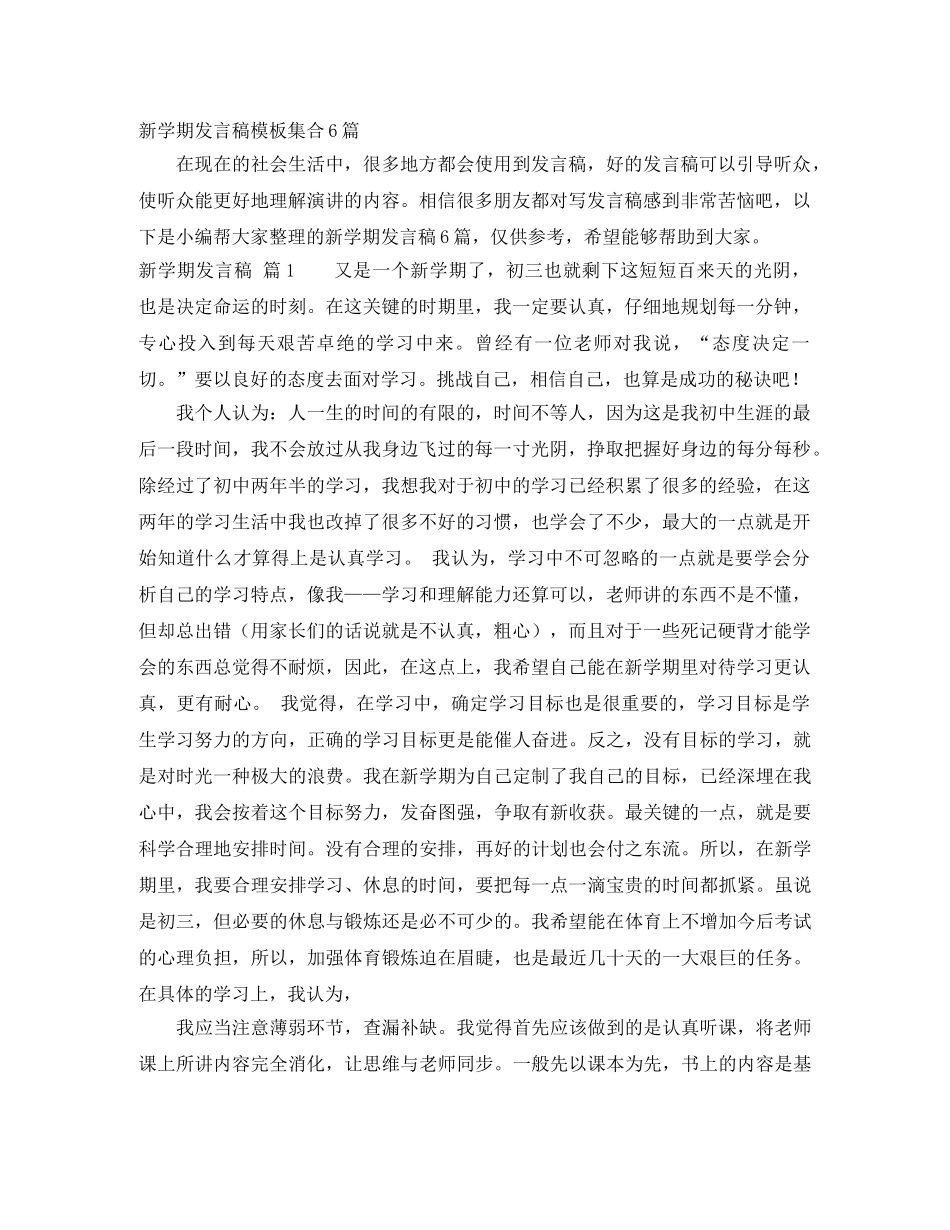 新学期发言稿模板集合6篇 _第1页