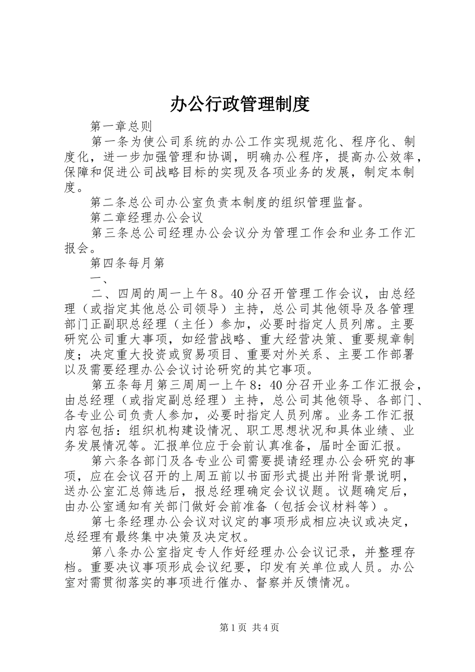 办公行政管理制度_第1页