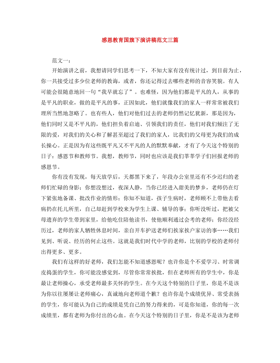 感恩教育国旗下演讲稿范文三篇 _第1页