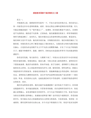 感恩教育国旗下演讲稿范文三篇 