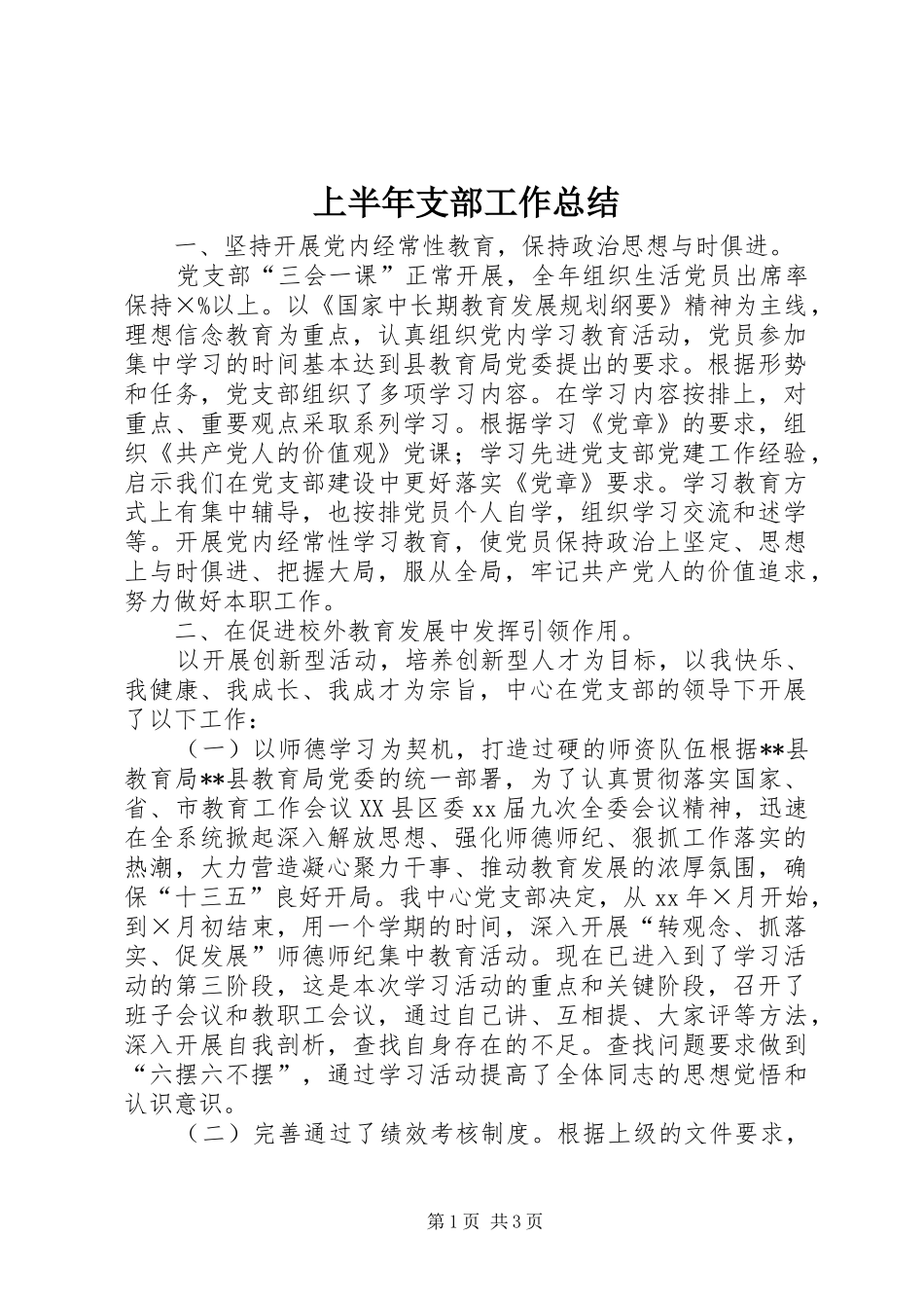 上半年支部工作总结_第1页