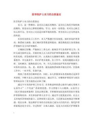 医学院护士实习的自我鉴定2 
