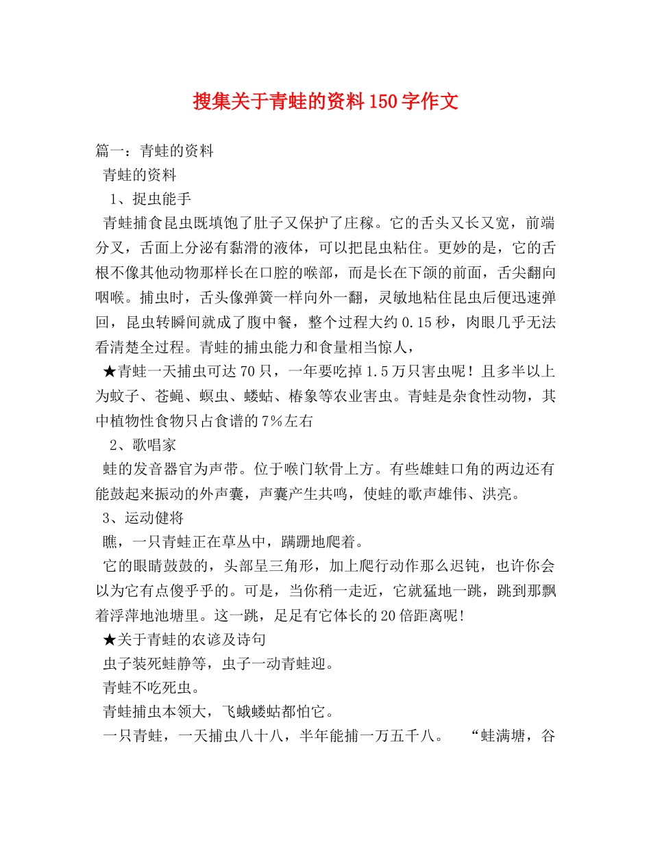 搜集关于青蛙的资料150字作文 _第1页