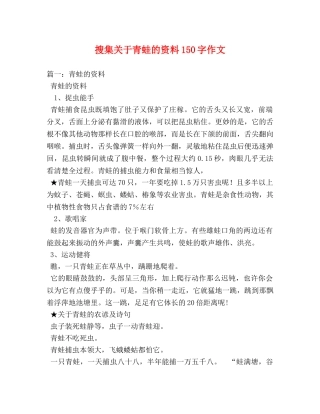 搜集关于青蛙的资料150字作文 