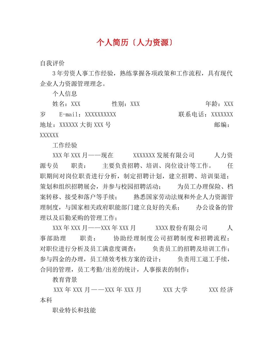 个人简历〔人力资源〕 _第1页