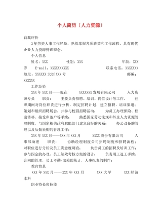个人简历〔人力资源〕 