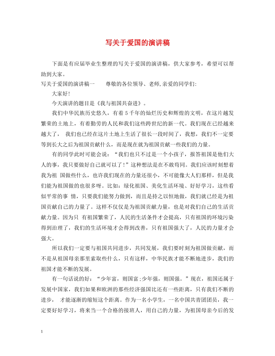 写关于爱国的演讲稿 _第1页