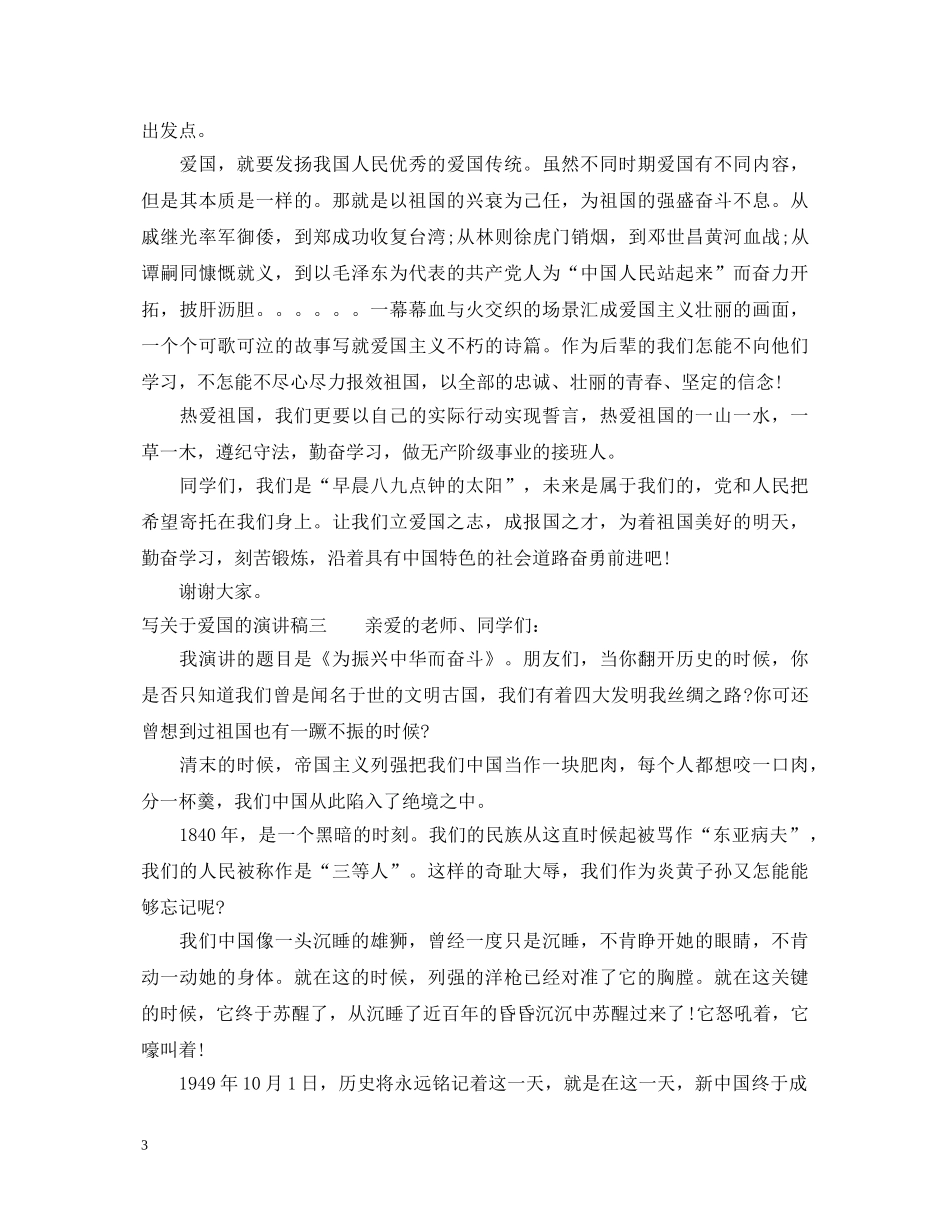 写关于爱国的演讲稿 _第3页