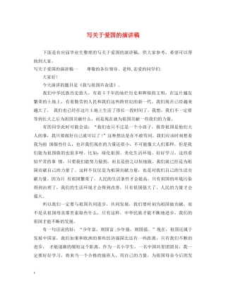 写关于爱国的演讲稿 