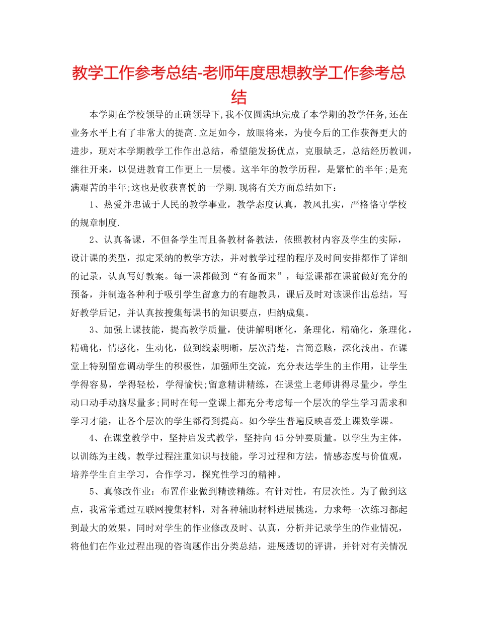 教学工作参考总结-教师年度思想教学工作参考总结 _第1页