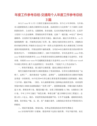 年度工作参考总结-交通局个人年度工作参考总结3篇 