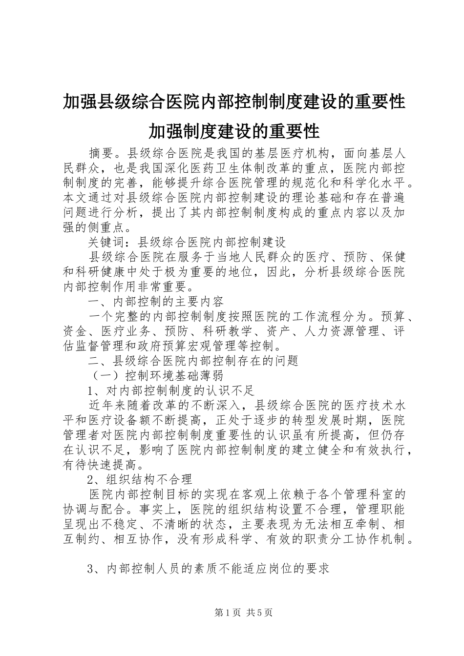 加强县级综合医院内部控制制度建设的重要性加强制度建设的重要性_第1页