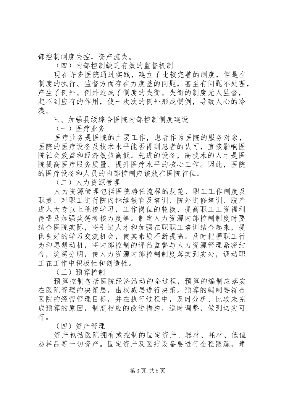 加强县级综合医院内部控制制度建设的重要性加强制度建设的重要性_第3页