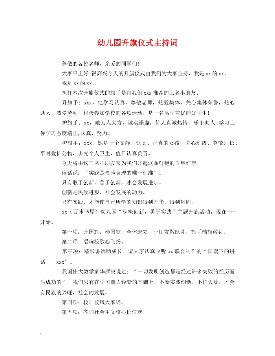 经典范文-幼儿园升旗仪式主持词 _第1页