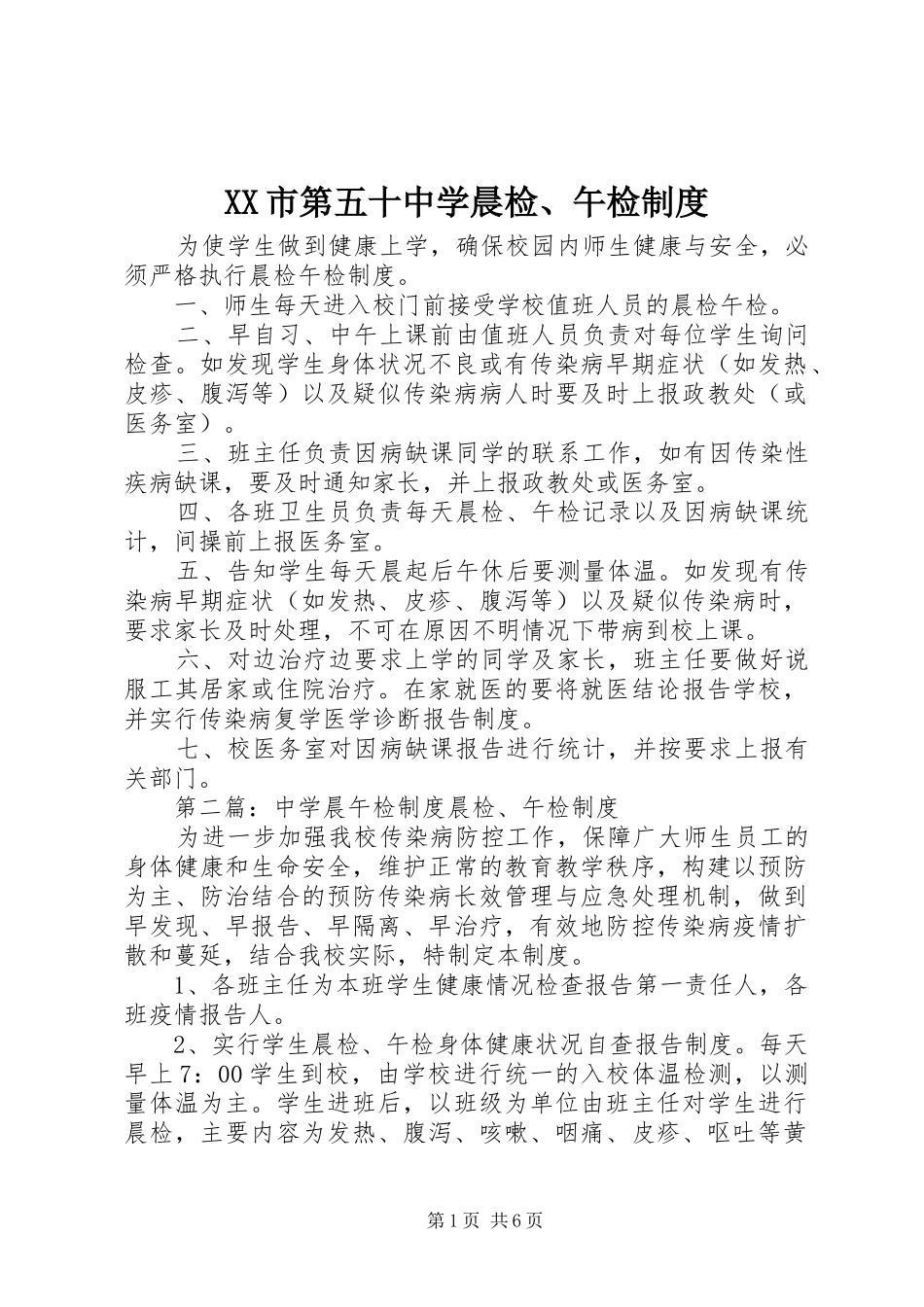 XX市第五十中学晨检、午检制度_第1页