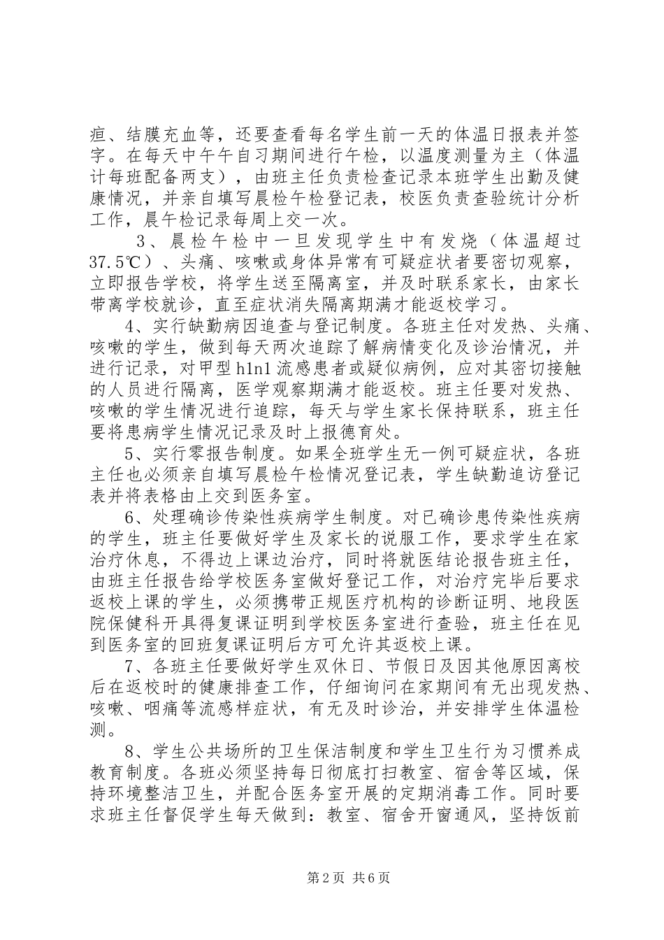 XX市第五十中学晨检、午检制度_第2页