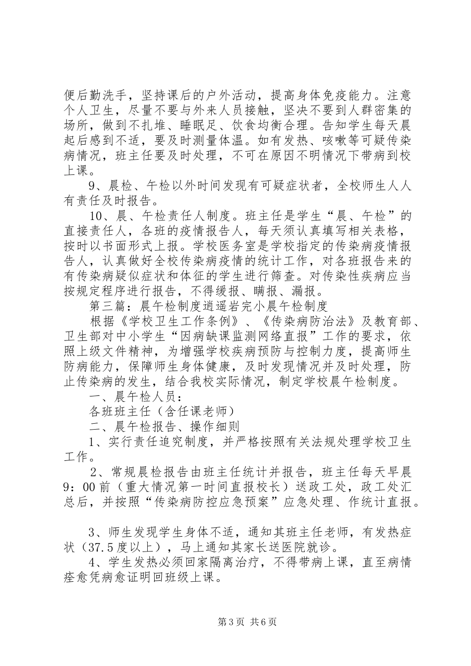 XX市第五十中学晨检、午检制度_第3页