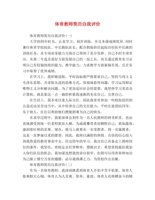体育教师简历自我评价 