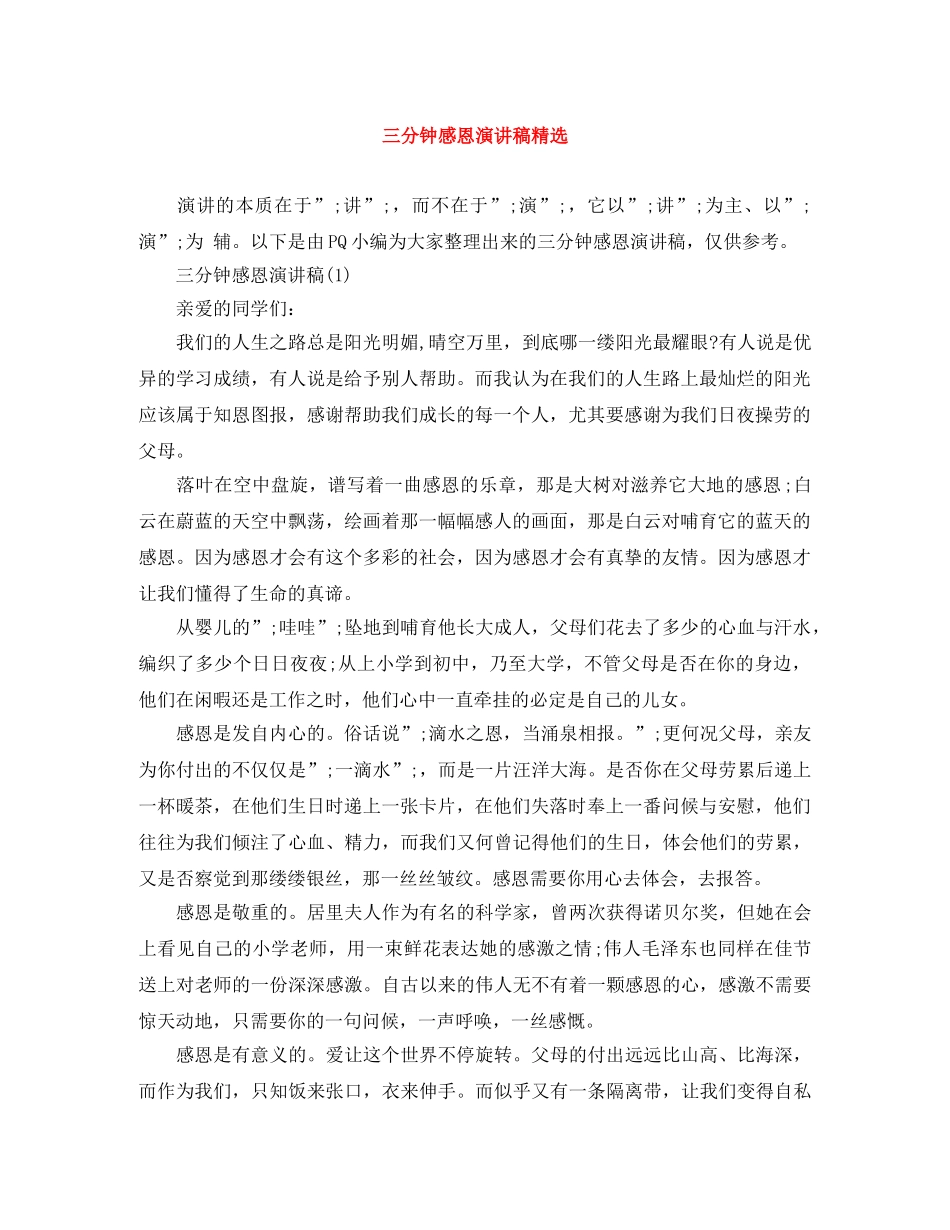 三分钟感恩演讲稿精选 _第1页
