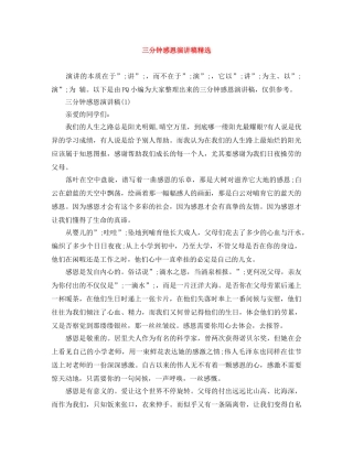 三分钟感恩演讲稿精选 