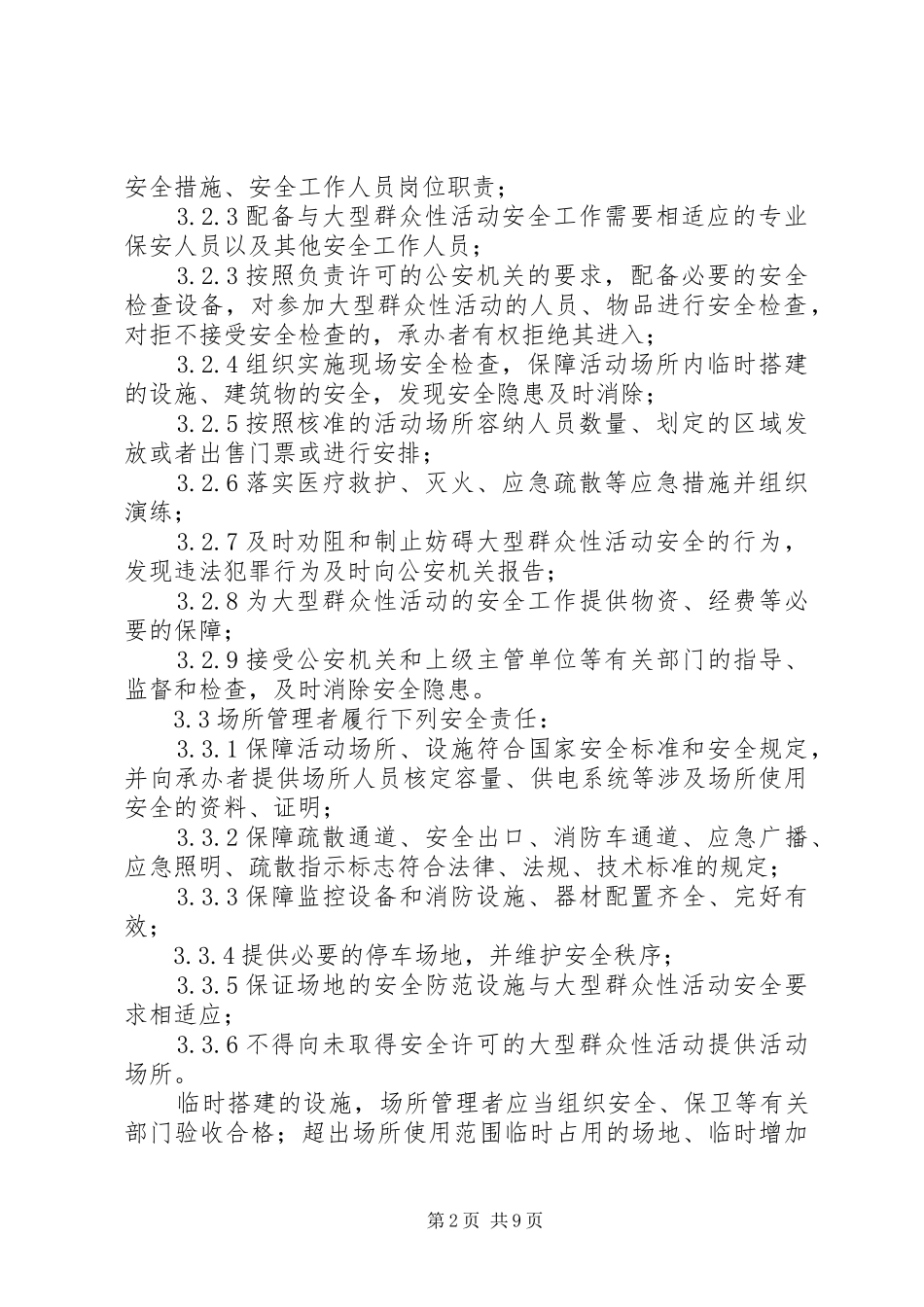 大型活动安全管理制度_第2页