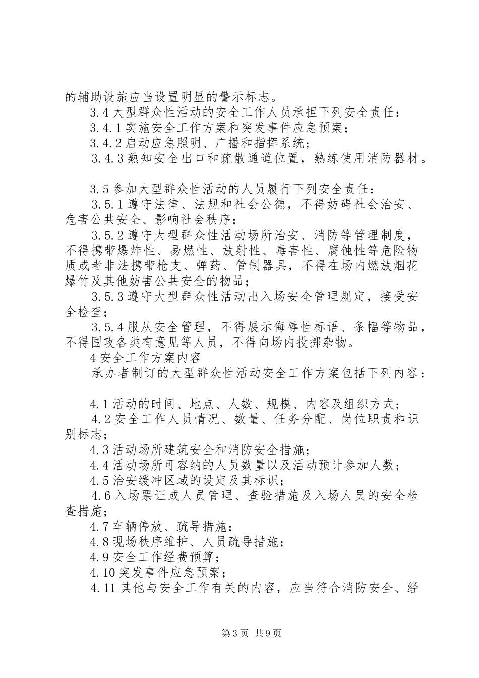 大型活动安全管理制度_第3页