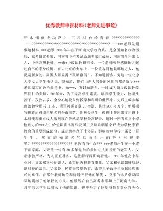 优秀教师申报材料(老师先进事迹) 