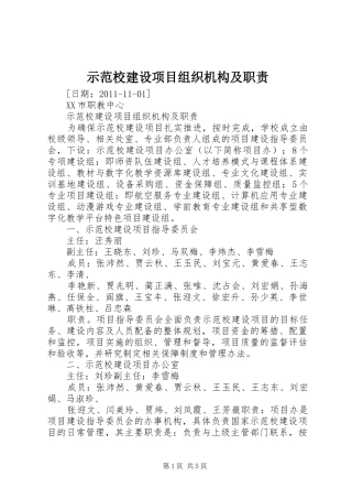 示范校建设项目组织机构及职责