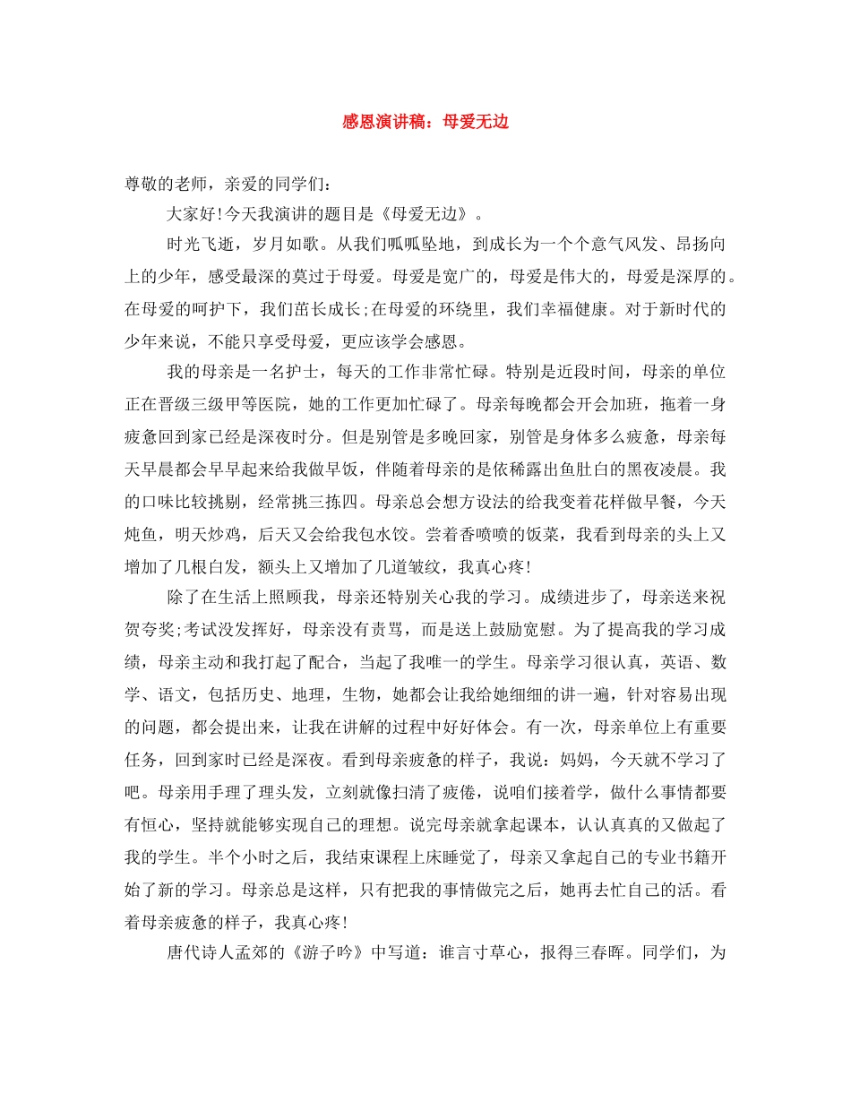 感恩演讲稿母爱无边 _第1页