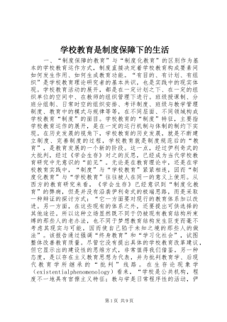 学校教育是制度保障下的生活