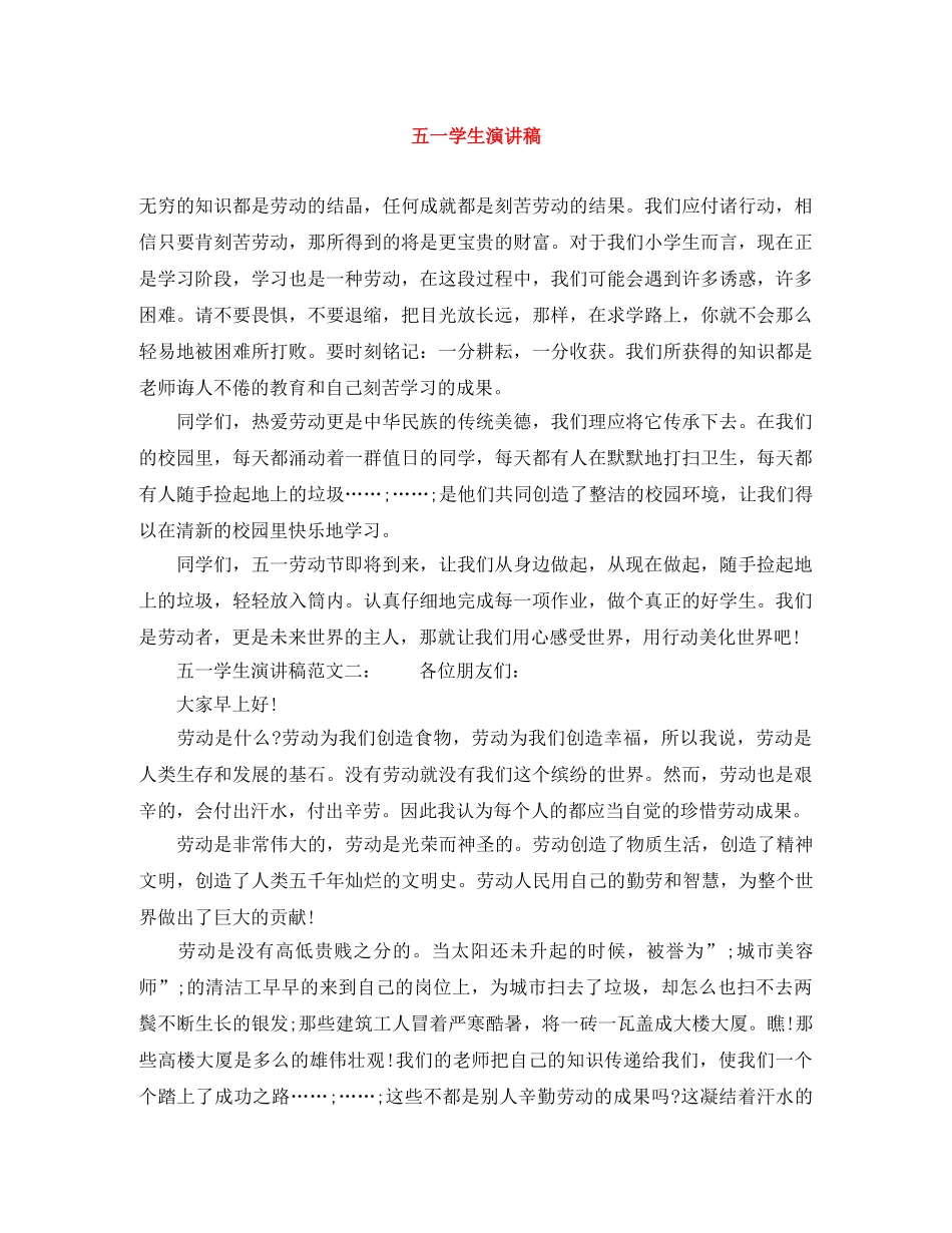 五一学生演讲稿 _第1页