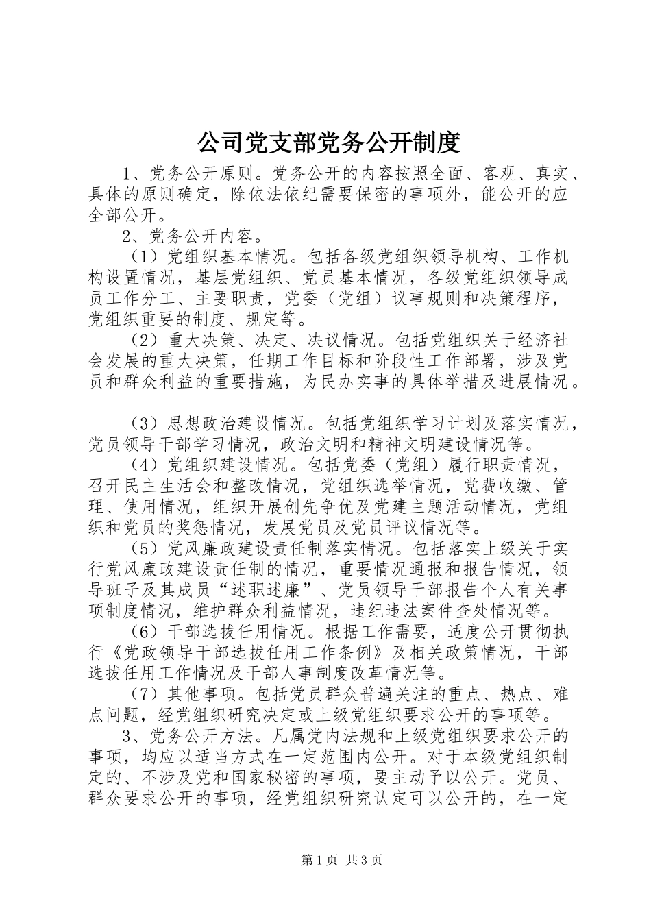 公司党支部党务公开制度_第1页